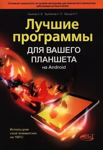 Лучшие программы для вашего планшета на Android. Используем свой планшетник на 100%