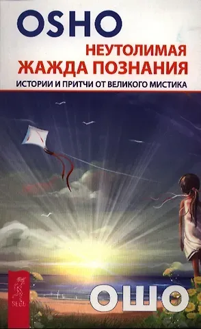 Ошо Неутолимая жажда познания. Истории и притчи от великого мистика