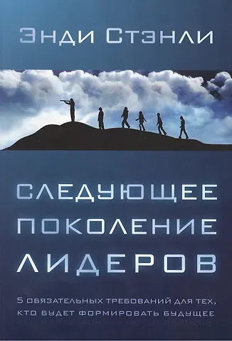 Следующее поколение лидеров