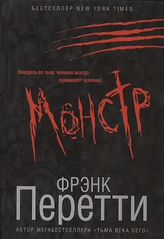 Фрэнк Перетти Монстр