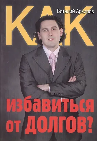 Виталий Архипов Как избавиться от долгов