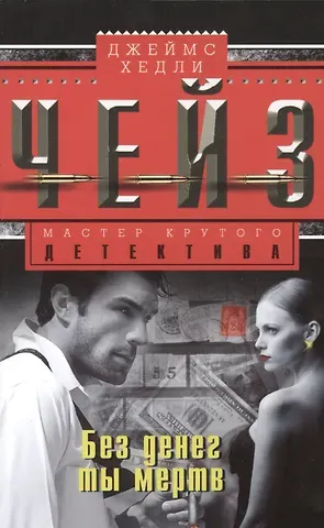Джеймс Хедли Чейз Без денег ты мертв