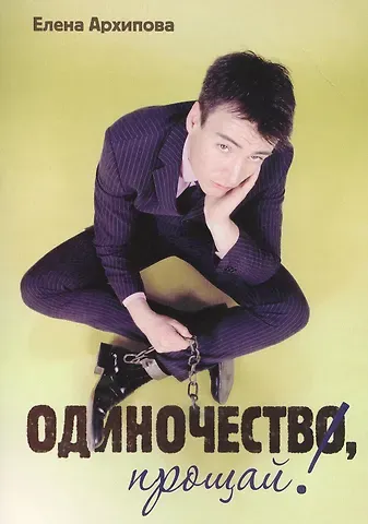 Елена Архипова Одиночество, прощай!