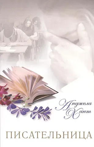 Анджела Хант Писательница