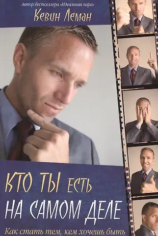 Кевин Леман Кто ты есть на самом деле