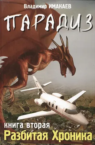 Владимир Владимирович Имакаев Парадиз. Книга вторая: Разбитая хроника.