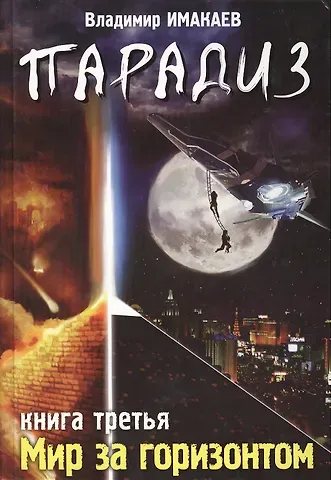Владимир Владимирович Имакаев Парадиз. Книга третья: Мир за горизантом.