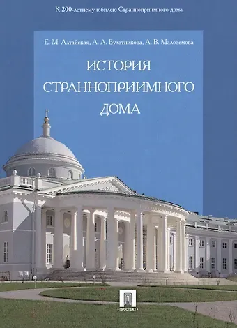 Екатерина Михайловна Алтайская История Странноприимного дома.
