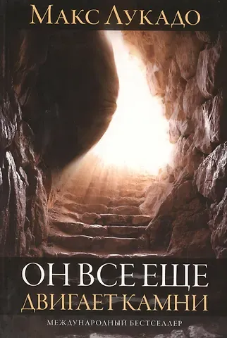 Макс Лукадо Он все еще двигает камни