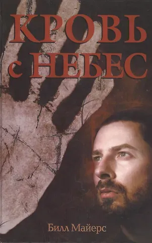 Кровь с небес.   (трилогия: огонь с небес) книга первая