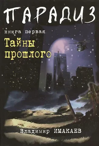 Владимир Владимирович Имакаев Парадиз. Книга первая: Тайны прошлого.
