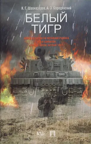 Карен Георгиевич Шахназаров Белый тигр.-М.:Проспект2013. /=202948/