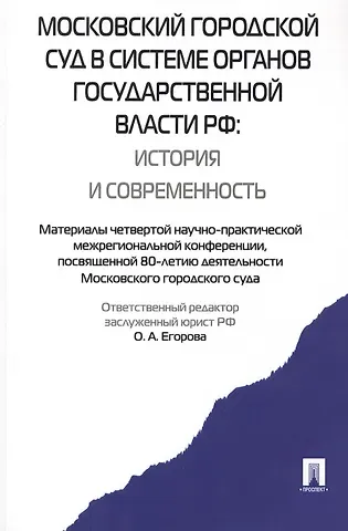 Московский городской суд в системе органов государственной власти РФ.-М.:Проспект,2015. /=159484/
