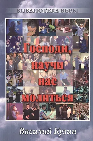 Василий Кузин Господи, научи нас молиться.