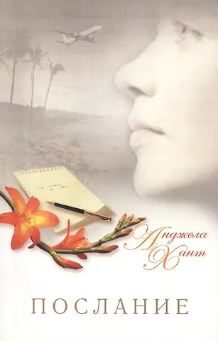 Анджела Хант Послание