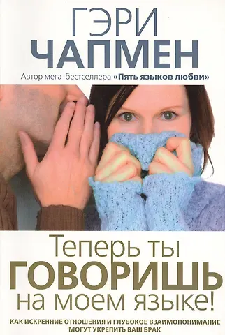 Гэри Чепмен Теперь ты говоришь на моем языке!