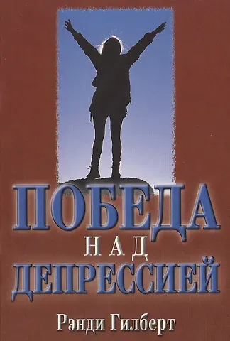 Гилберт Рэнди Победа над депрессией