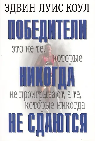 Эдвин Луис Коул Победители никогда не сдаются.