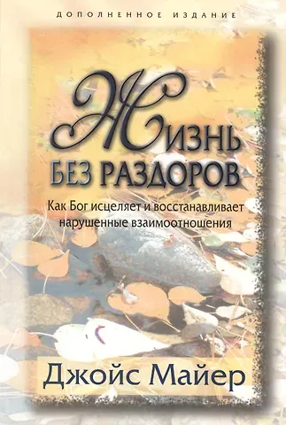 Джойс Майер, Джек Майер Жизнь без раздоров.