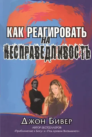 Джон Бивер Как реагировать на несправедливость.