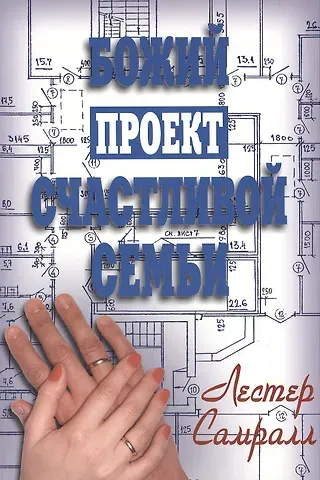 Лестер Самралл Божий проект счастливой семьи