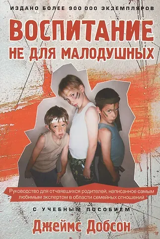 Джеймс Добсон Воспитание не для малодушных