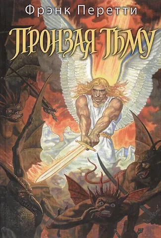 Фрэнк Перетти Пронзая тьму