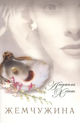 Анджела Хант Жемчужина. Чем вы готовы пожертвовать ради того, чтобы исполнилось ваше сокровенное желание? 2-е издание, исправленное
