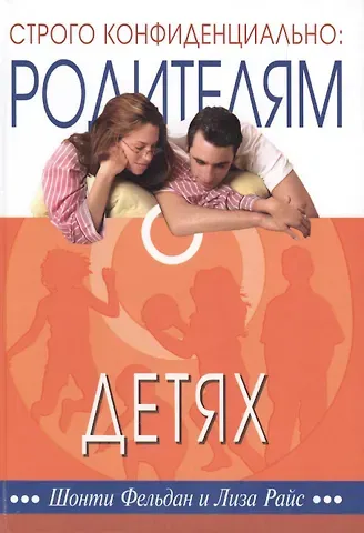 Шонти Фельдан Строго конфиденциально Родителям о детях (2 изд) Фельдан