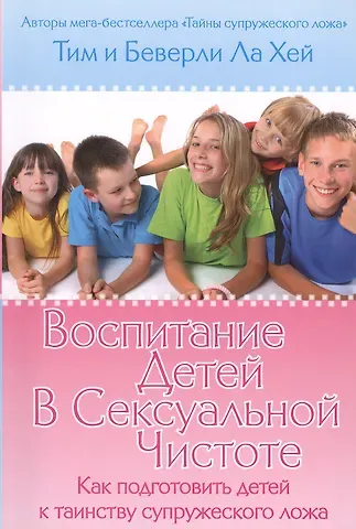 Тим Ла Хей Воспитание детей в сексуальной чистоте