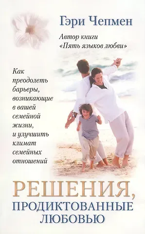 Гэри Чепмен Решения, продиктованные любовью