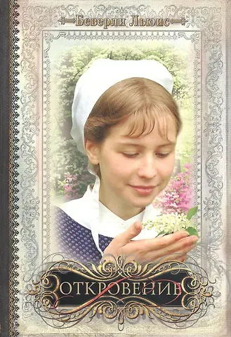 Беверли Льюис Откровение /  книга V