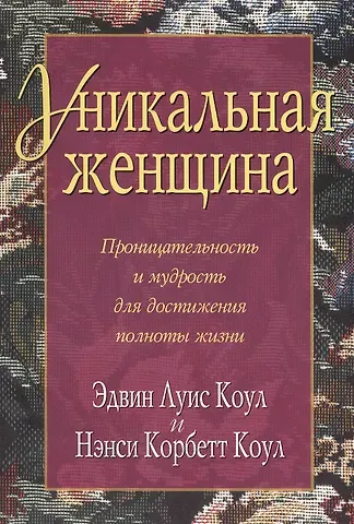 Эдвин Луис Коул Уникальная женщина.