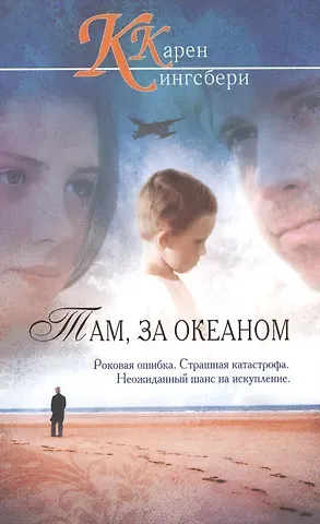 Карен Кингсбери Там, за океаном