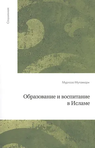Образование и воспитание в Исламе