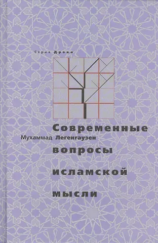 Мухаммад Легенгаузен Современные вопросы исламской мысли