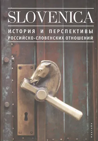 Искра Васильевна Чуркина Slovenika I: История и перспективы российско-словенских отношений