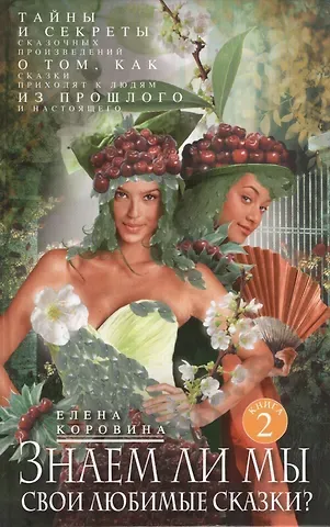 Елена Анатольевна Коровина Кн.2 Знаем ли мы свои любимые сказки? Тайны и секреты сказочных произведений.