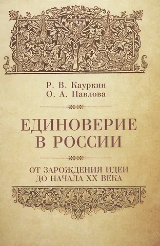 Радислав Вячеславович Кауркин Единоверие в России от зарождения идеи до 1917 года.