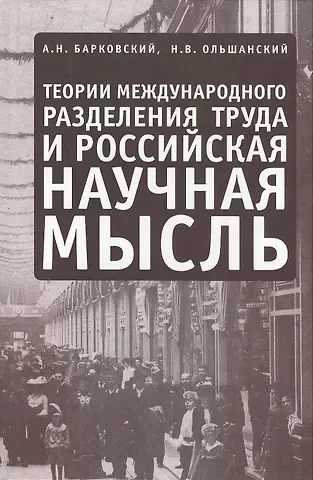 Анатолий Н. Барковский Теории международного разделения труда и российская научная мысль