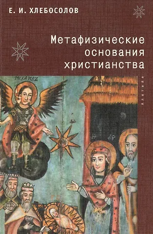 Евгений Иванович Хлебосолов Метафизические основания христианства