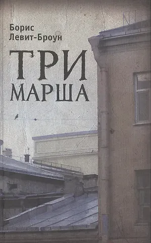 Борис Левит-Броун Три марша
