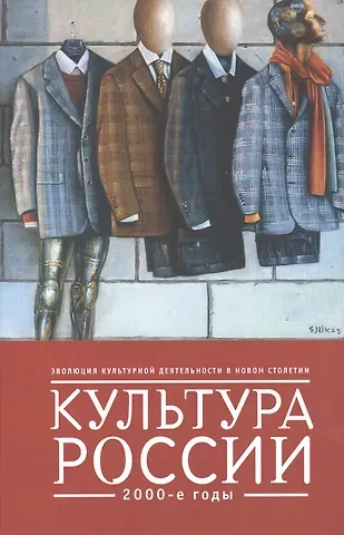 Культура России. 2000-е годы