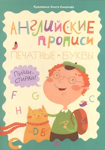 Ольга Резняш Английские прописи: печатные буквы