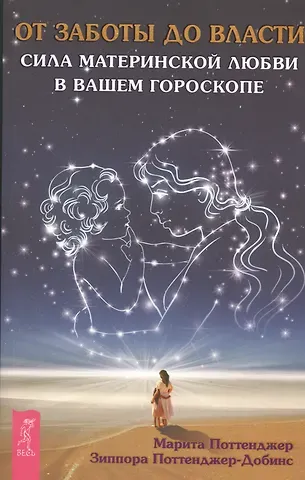 Марита Поттенджер От заботы до власти. Сила материнской любви в вашем гороскопе