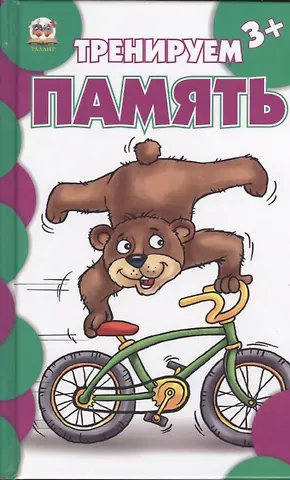 В. В. Борзова Тренируем память