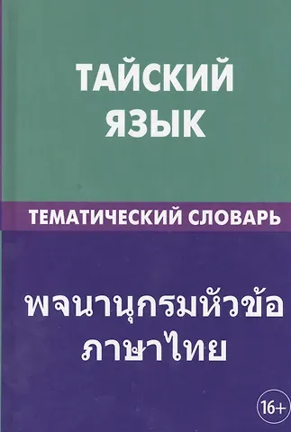Анатолий Александрович Кощеев Тайский язык. Тематический словарь. 20 000 слов и предложений. С транскрипцией тайских слов. С русским и тайским указателями