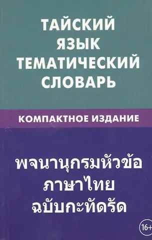 Анатолий Александрович Кощеев Тайский язык. Тематический словарь. Компактное издание. 10 000 слов. С транскрипцией тайских слов. С русским и тайским указателями