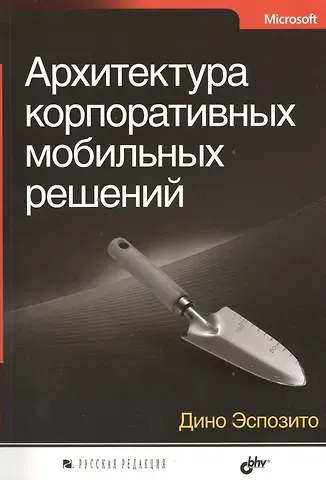 Дино Эспозито Архитектура корпоративных мобильных решений