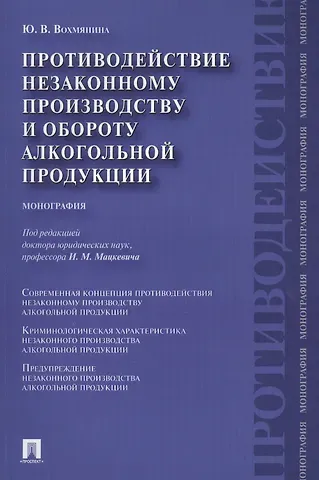 Юлия Владимировна Вохмянина Противодействие незаконному производству и обороту алкогольной продукции : монография